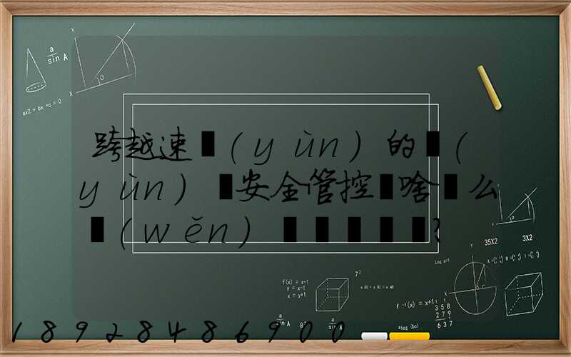 跨越速運(yùn)的運(yùn)輸安全管控為啥這么穩(wěn)？